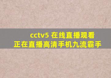 cctv5 在线直播观看正在直播高清手机九流霸手